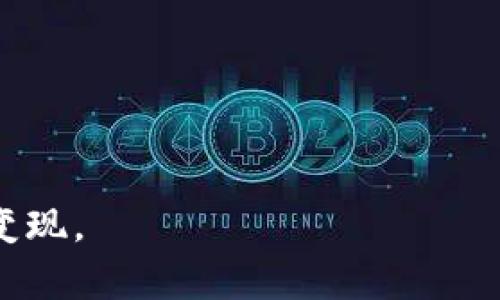 tiaotiTP钱包如何变现：完全指南/tiaoti
TP钱包, 变现, 数字货币, 钱包安全, 投资策略/guanjianci

随着数字货币逐渐迈入 mainstream，越来越多的人开始使用数字货币钱包来管理他们的资产。其中，TP钱包作为一个安全便捷的数字货币钱包，受到了很多用户的青睐。那么，TP钱包中的资产要如何变现呢？本文将详细解答这个问题，并提供多种变现方式，以帮助用户轻松实现自己的投资目标。

TP钱包简介
TP钱包是一款多币种钱包，用户可以在其中存储、接收和转账各种数字货币。它支持的币种包含比特币、以太坊、USDT等多个主流数字货币。TP钱包具有用户友好的界面和高安全性，采用了多重加密技术，确保用户资产的安全。

数字货币变现的意义
在投资数字货币时，变现是一个重要的环节。变现不仅能够将虚拟资产转换为法币，帮助用户实现收益，还能提高资金的灵活性。同时，随着市场的波动，适时变现能够有效降低投资风险，因此掌握变现的方法显得尤为重要。

TP钱包中的资产如何变现？
在TP钱包中变现可以通过几种不同的方式进行，以下是一些常见的方法：

h41. 转账到交易所/h4
可以直接将TP钱包中的数字货币转账到一个支持法币交易的数字资产交易所。在交易所中，用户可以出售持有的数字货币，换取法定货币（如人民币、美元等）。常见的交易所有Binance、Huobi等。
需要注意的是，不同交易所支持的币种和交易费用可能有所不同。用户应根据自身需求选择合适的交易所，并在转账之前确认地址的正确性。

h42. P2P交易/h4
P2P（点对点）交易是一种通过交易平台直接进行买卖的方式。用户可以在平台上发布自己的交易信息，找到愿意购买的人。这种方式的优势在于可以根据市场情况灵活定价，并且交易费用通常较低。
在进行P2P交易时，务必提高警惕，选择有良好信誉的交易对手，并采取安全的支付方式，确保自身的资金安全。

h43. 本地服务/h4
随着数字货币的普及，一些本地商家已经开始接受数字货币支付。用户可以通过与当地商家达成协议，直接使用数字货币进行消费，从而实现变现。
在选择本地服务时，建议提前了解商家的信誉和服务条款，以确保交易的顺利进行。

h44. 使用数字货币借贷服务/h4
市场上也存在一些数字货币借贷平台，用户可以将持有的数字货币作为抵押物，申请贷款。通过这种方式，虽然并未直接变现，但用户可以得到一定的流动资金，满足短期的资金需求。
贷款的利率和还款条款因平台而异，选择时要仔细阅读相关条款，以避免后续的纠纷。

h45. 直接售卖给其他用户/h4
如果用户身边有认识的朋友或同事也有换取法币的需求，可以选择直接在TP钱包中进行转账，完成交易。这种方式简单直接，双方可以自行协商价格。
不过，直接交易时也需要注意交易安全，尽量避免因急于变现而造成的资金损失。

如何保证变现过程的安全性？
在进行任何形式的数字货币交易时，用户都需要高度重视安全性。以下是一些建议可以帮助提高变现过程的安全性：

h41. 使用官方渠道/h4
在选择交易所或P2P平台时，优先选择知名度高、口碑好的官方渠道，避免使用不明的小平台，以免造成资产损失。

h42. 开启安全功能/h4
在TP钱包内开启双重验证和密码保护等安全功能，增加账号的安全性。大多数钱包都支持这些安全设置，用户应及时启用。

h43. 进行小额测试/h4
在进行大额交易之前，可以先进行小额测试，确认交易流程的安全性和准确性，同时也可以检验交易所或平台的信任度。

h44. 保留交易记录/h4
为防止纠纷，要尽量保留所有交易的记录和相关凭证，包括转账截图、聊天记录等，这些都可以作为后期的证据。

通过以上几个方面的介绍，相信大家对于怎样在TP钱包中变现有了一定的了解。无论选择哪种方式，要根据自己的实际情况和市场条件来决策，并时时关注市场的动态，灵活调整投资策略。

可能相关的问题

h41. TP钱包里的数字货币如何安全存储？/h4
在数字货币的投资中，安全问题一直是用户最为关心的话题之一。为了确保TP钱包中的数字货币安全，用户可以采取以下措施：
ul
    li选择强密码：确保钱包有复杂的密码，并定期更换。/li
    li启用多重身份验证：确保只有经过身份验证的用户才能访问钱包。/li
    li定期备份钱包：定期将钱包进行备份，以防数据丢失。/li
    li注意网络安全：在安全的网络环境中访问钱包，避免在公共Wi-Fi下登录。/li
/ul
这些措施不仅可以大大降低资产被盗的风险，也可以帮助用户更安心地进行投资。

h42. 通过交易所变现需要注意哪些手续费？/h4
在任何交易所进行数字货币交易时，手续费是不可避免的，因此了解手续费的结构是十分必要的。不同交易所针对不同的币种，其手续费政策可能会有显著差异。
ul
    li交易手续费：这是用户在进行买卖交易时需要提前支付的费用，通常是交易金额的一个比例或固定值。/li
    li提现手续费：将资金提现到银行账户时，交易所会收取一定的手续费，通常依赖于提现的金额及币种。/li
    li充币费：在某些情况下将数字货币充值到交易所时，需要支付一定的手续费。了解何时收费和收费标准，可避免不必要的损失。/li
/ul
在选择交易所进行变现之前，建议提前查阅所选交易所的手续费政策，确保交易过程中的费用透明公正。

h43. P2P交易是什么？有什么优势？/h4
P2P交易，即点对点交易，简单来说就是用户之间直接的交易。用户在一个平台上发布自己想出售或购买的数字货币的信息，找到愿意交易的对手，进行直接交易。这种方式往往具有以下一些优势：
ul
    li灵活定价：用户可以根据市场情况自行定价，而不是依赖交易所的市场价。/li
    li低手续费：P2P交易一般手续费相对较低，可能没有或者非常少的手续费。/li
    li匿名性：部分平台针对隐私有着较好的保护措施，使得用户的交易数据不会被随意曝光。/li
    li多种支付方式：用户可以选择适合自己的支付方式，如支付宝、银行卡等。/li
/ul
当然，P2P交易也存在一些风险，特别是与陌生人交易时，用户需要做好充分的市场调查，并提升警惕，确保资金安全。

h44. 如何选择合适的交易所进行变现？/h4
选择交易所是数字货币变现过程中的关键一步，用户在选择时可以参考以下几个方面：
ul
    li安全性：交易所需要满足高标准的安全要求，最好是经过业界认可及评估的交易所。/li
    li支持币种：根据自己的需求，选择支持自己持有数字货币的交易所，避免 เพราะ转换的麻烦和费用。/li
    li交易费用：仔细阅读各类费用，包括交易费、充值费、提现费等，选择性价比高的交易所。/li
    li用户体验：评估交易所的界面易用性、客户支持及用户反馈，确保交易过程顺畅。/li
/ul
通过上述标准，可以帮助用户在多个交易所中找到最适合自己需求的，降低在变现过程中的风险。

h45. TP钱包未来的发展趋势如何？/h4
TP钱包作为一款新兴的数字货币钱包，它的发展趋势也在不断演变。以下是一些可能的发展方向：
ul
    li功能拓展：随着金融科技的不断进步，TP钱包可能会整合更多的功能，如借贷、保险、理财等，成为一个综合性的金融服务平台。/li
    li多链支持：当前许多应用支持多条公链的资产，TP钱包可能会向更广泛的链扩展，让用户拥有更多的投资选择。/li
    li用户体验：提升用户界面的友好性和便利性，提升数字货币投资的门槛，让更多新手融入数字货币市场。/li
    li合规性与安全性提升：随着全球对加密资产监管的加强，TP钱包可能会采取更多策略增强合规性及安全性，以顺应市场变化。/li
/ul
总的来说，TP钱包将在技术创新的基础上不断演进，用户可以期待其未来的更多可能性。

以上就是关于TP钱包如何变现的详细介绍，希望本文能够为您提供有价值的参考，帮助您在数字货币的世界中更加顺利地进行投资与变现。