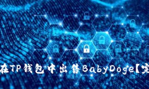 : 如何在TP钱包中出售BabyDoge？完整指南