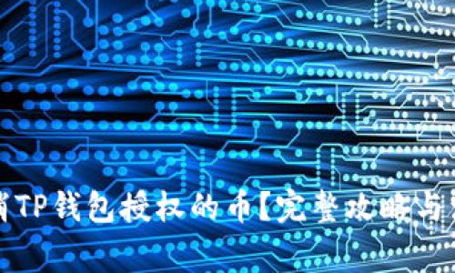 怎么取消TP钱包授权的币？完整攻略与注意事项