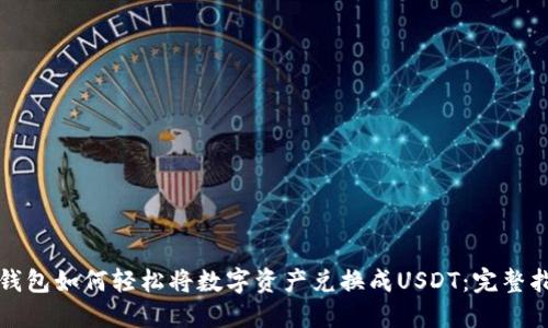 TP钱包如何轻松将数字资产兑换成USDT：完整指南