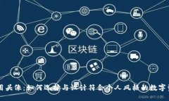 币圈专用头像：如何选择与设计符合个人风格的