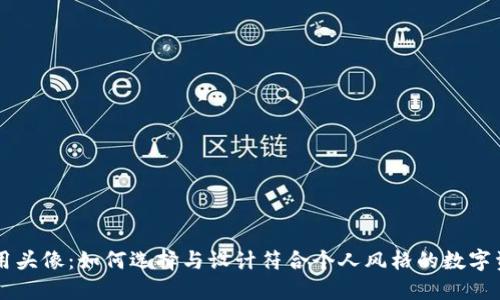 币圈专用头像：如何选择与设计符合个人风格的数字资产标识