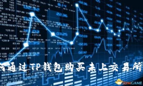 : 如何通过TP钱包购买未上交易所的币？
