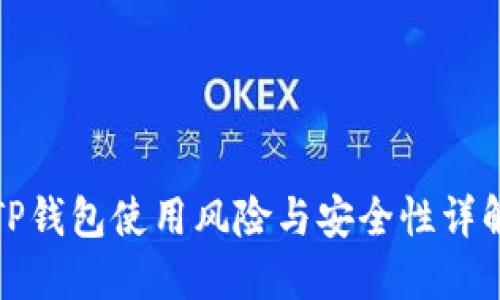 TP钱包使用风险与安全性详解