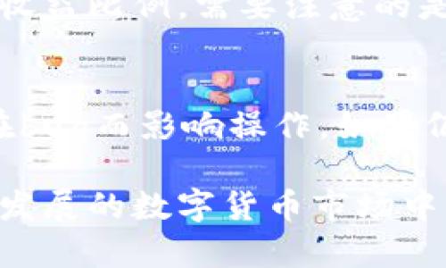   TP钱包创建只能放一种币吗？揭秘多币种管理的奥秘 / 

 guanjianci TP钱包, 创建钱包, 数字货币, 多币种支持, 安全存储 /guanjianci 

随着数字货币的不断普及，越来越多的人开始关注如何安全地存储和管理自己的数字资产。在此背景下，各种数字货币钱包应运而生，其中包括TP钱包。许多人在使用TP钱包时会有疑问：“TP钱包我创建后只能放一种币吗？”实际上，TP钱包作为一种多功能、便捷的数字资产管理工具，支持多种数字货币的存储与管理。本文将对此进行详细探讨，并解答一些相关的常见问题。

TP钱包的基本功能
TP钱包是一款集成了多种功能的数字钱包，用户可以通过它方便地管理多种数字货币。这个钱包不仅支持常见的主流币种，如比特币（BTC）、以太坊（ETH）、Ripple（XRP）等，还支持一些新兴的数字资产。这使得TP钱包在多币种的支持方面表现出色，用户可以在同一个钱包中管理不同的数字货币，有效降低操作复杂性，同时提升资产管理的便利性。

如何在TP钱包中添加多种币种
在TP钱包中，用户可以轻松地添加多种币种。首先，用户需要下载并安装TP钱包应用程序，并注册一个新的钱包账户。创建钱包后，用户可以在主界面看到“添加币种”的选项。点击该选项后，系统会列出支持的币种，用户只需选择需要添加的币种，然后点击“确认”即可完成操作。此时，该币种就会出现在用户的资产列表中，用户可以随时进行转账、充值或交易。TP钱包提供了便捷的用户界面，确保用户在管理多种币种时不会感到困惑。

TP钱包的安全性能
安全性是数字货币钱包最重要的特性之一，TP钱包在这方面也做了很多努力。TP钱包采用多层加密技术，从而保障用户资产的安全。每个用户的钱包都通过私钥进行加密，只有持有私钥的用户才能访问和管理钱包中的资产。此外，TP钱包还提供了备份和恢复功能，用户可以在面临设备损坏或丢失时，通过备份文件恢复钱包，从而有效保护自己的数字资产安全。

TP钱包支持的币种范围
TP钱包支持的币种非常广泛，涵盖了几乎所有主流的数字货币。用户可以在TP钱包中存储比特币、以太坊、莱特币、USDT等多种数字货币，同时也支持一些新兴的山寨币。为了确保用户能够方便地进行交易，TP钱包还持续更新支持的币种列表。这种多样化的币种选择为用户提供了更大的灵活性，使得他们能够根据不同的市场条件进行投资和交易。

TP钱包与其他钱包的比较
在市场上有许多不同类型的数字货币钱包，包括热钱包和冷钱包。在这些钱包之间，TP钱包以其高效性和多功能性脱颖而出。与传统的硬件钱包相比，TP钱包的使用更加灵活便捷，适合日常交易。而与其他热钱包相比，TP钱包在安全性和隐私保护方面也有其独特的优势。用户可以根据自己的需求选择合适的钱包类型，以便更好地管理自己的数字资产。

常见问题解答
在使用TP钱包的过程中，用户可能会遇到一些常见问题。在此，我们将列出五个相关问题，并进行详细解答。

问题一：我的TP钱包支持哪些币种？
TP钱包支持的币种种类繁多，覆盖了市场上主要的数字货币。用户可以在钱包应用中查看支持的币种列表，常见币种包括比特币（BTC）、以太坊（ETH）、莱特币（LTC）、波卡（DOT）、Chainlink（LINK）等。此外，TP钱包还定期更新支持的币种，用户可以及时关注更新信息，了解新加入的币种。值得注意的是，支持的币种可能因市场需求而有所变化，因此用户在使用前最好确认一下当前的支持列表。

问题二：怎样确保我的TP钱包安全？
为了确保TP钱包的安全，用户可以采取以下几个措施。首先，务必为钱包设置强密码和二次验证。这样可以在密码被泄露的情况下，防止他人进入您的钱包。其次，用户应定期备份钱包，以便在手机遗失或损坏后能够恢复数据。此外，不要在不安全的公共网络中使用TP钱包，尽量避免在不可信的设备上登录万一出现异常情况。同时，用户需要保持钱包应用的更新，以获得最新的安全补丁和功能。此外，尽量不将大量币种存储在同一钱包中以降低风险。

问题三：如何将币种从TP钱包转出？
将币种从TP钱包转出通常分为几个步骤。首先，用户需要登录到TP钱包应用，进入所需转出的币种页面。然后，选择“发送”或“转账”选项，并输入对方的钱包地址。在此过程中，务必要确保输入地址的准确性，因为一旦转账完成，是无法撤回的。接下来，用户需要填写转账金额，并确认交易。在确认信息无误后，用户可以提交交易，通常几分钟内就能完成转账。在此过程中，如遇到任何问题，用户可及时联系客服进行咨询。

问题四：TP钱包是否支持矿池和质押？
TP钱包在一定程度上支持矿池和质押功能。一些用户在数字货币领域内的投资策略中，会选择通过质押获得被动收益。TP钱包为这些用户提供了相应的服务。在支持质押的币种上，用户可以选择将自己的币种进行质押，获得一定的收益比例。需要注意的是，不是所有币种都支持质押，用户在操作前应查看具体币种的质押规则以及所需的最低金额。此外，加入矿池的功能也需要根据具体的币种和市场情况来看，用户可参考相关文档了解如何参与。

问题五：如何应对TP钱包的技术故障？
在使用TP钱包的过程中，用户可能会遇到技术故障，比如无法登录、交易失败等情况。首先，用户应检查自己的网络连接是否正常，如果网络不稳定，可能会造成无法完成交易。此外，用户需要确保应用程序是最新版本，旧版本可能存在bug而影响操作。如果仍然无法解决问题，用户可以尝试重新安装TP钱包应用，或清除应用数据后重新登录。如遇到较为复杂的问题，建议及时联系客服，获取专业的技术支持。TP钱包的官方团队通常会在第一时间响应用户反馈，以帮助用户尽快解决问题。

综上所述，TP钱包不仅支持多种币种的存储与管理，其安全性和用户友好的操作界面也使其成为数字资产投资者的首选之一。对于许多用户而言，了解TP钱包的功能和使用方法，以及有效应对可能出现的技术问题尤为重要。在日益发展的数字货币市场中，选择一个合适的钱包进行资产管理，将对用户的投资策略起到至关重要的作用。