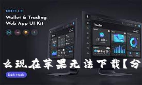 : TP钱包为什么现在苹果无法下载？分析与解决方案