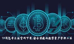 TP钱包中文版官网下载：安全便捷的数字资产管理
