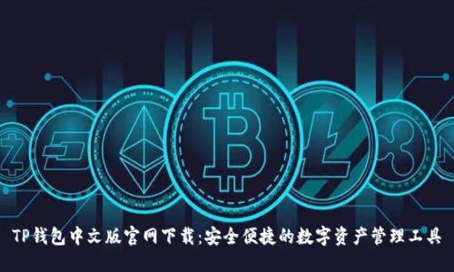TP钱包中文版官网下载：安全便捷的数字资产管理工具