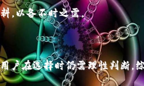   TP钱包与其他钱包的兼容性分析：如何选择适合你的数字货币钱包 / 

 guanjianci TP钱包, 数字货币钱包, 钱包兼容性, 区块链钱包, 钱包选择 /guanjianci 

### 1. 引言

随着数字货币的快速发展，各种类型的数字货币钱包应运而生。TP钱包作为一种新兴的数字钱包，其便利性和安全性赢得了不少用户的青睐。那么，TP钱包与其他类型的钱包能否通用呢？本篇文章将从多个角度详细分析TP钱包的兼容性、优势以及如何选择适合自己的数字货币钱包。

### 2. 什么是TP钱包？

TP钱包是一种多功能的数字货币钱包，支持多种主流的数字货币和区块链资产。它不仅提供了转账、接收和管理数字货币的基本功能，还集成了去中心化交易平台和其他优质服务。TP钱包的设计注重用户体验，界面友好，操作简单，吸引了新手和老手的使用。

### 3. TP钱包的兼容性

#### 3.1 TP钱包的支持资产

TP钱包支持众多种类的数字货币，包括但不限于比特币、以太坊、瑞波币等主流数字资产。用户可以通过TP钱包方便地管理多种币种的资产。这一功能使得TP钱包在用户之间广受欢迎。

#### 3.2 TP钱包与其他钱包的互通性

TP钱包可以与其他数字货币钱包进行相应的互通。大多数数字货币钱包遵循ERC20、BEP20等标准协议，因此用户在不同的钱包之间转账是可行的。举例来说，用户可以将TP钱包中的以太坊转账至其他支持以太坊的钱包中。

### 4. TP钱包的优缺点

#### 4.1 优点

- **用户友好**： TP钱包拥有的界面，非常适合初学者。
- **多币种支持**：支持多种数字资产，用户可在一个平台上管理多个币种。
- **安全性高**：TP钱包采用多重安全机制，保障用户资产的安全。

#### 4.2 缺点

- **功能相对简单**：相比于某些专业钱包，TP钱包在交易所功能、链上数据查询等方面可能稍显不足。
- **新手用户多**：由于其流行度，TP钱包可能会成为黑客攻击的目标。

### 5. 如何选择数字货币钱包？ 

选择数字货币钱包时，用户需要考虑几个关键因素：

#### 5.1 安全性

安全是数字货币钱包最重要的考量因素之一。选择拥有良好安全记录和多重验证方式的钱包，可以在一定程度上降低资产被盗的风险。

#### 5.2 用户体验

用户体验如何直接影响使用者对钱包的长期使用。优良的界面设计和流畅的操作步骤，可以提升用户的管理效率。

#### 5.3 资产支持

明确自己持有的数字资产类型，选择能支持这些资产的钱包。某些钱包只支持特定类型的货币，这可能会影响用户的资产管理。

#### 5.4 社区与口碑

社区的活跃度和用户的反馈非常重要。许多钱包都有自己的用户社区，能够及时获取更新信息和技术支持。

### 6. 常见问题解析

#### 问题一：TP钱包安全吗？

TP钱包的安全性值得关注。大多数数字货币钱包采用多重安全机制，包括密码保护、两步验证等。TP钱包也不例外。用户应定期更新密码，并开启所有可用的安全功能。此外，将大部分资产冷存储在不连接互联网的环境中，也是保护数字资产的重要方式。

#### 问题二：如何将TP钱包里资产转移到其他钱包？

资产转移的过程一般涉及到转账流程。首先，在TP钱包中选择要转移的资产，输入目标钱包地址和转账金额，确认信息无误后提交。系统将在区块链上处理这一笔交易，事务完成后，目标钱包中将收到相应金额的资产。

#### 问题三：TP钱包是否有手续费？

在TP钱包进行交易时，通常会收取一定的网络手续费。这一费用由区块链网络规定，具体金额会随时波动。用户在进行交易之前可以查看相关的手续费信息，以便合理预算。

#### 问题四：TP钱包支持哪些币种？

TP钱包支持多个种类的数字资产，包括比特币、以太坊、USDT等。用户在下载或使用TP钱包之前，可以在官方页面查看其支持的具体币种，以确定是否符合自己的资产需求。

#### 问题五：TP钱包是否可以恢复？

如果用户丢失了访问TP钱包的设备，则可以通过备份恢复钱包。TP钱包提供助记词和私钥备份，用户在创建新钱包时，应妥善保存这些资料，以备不时之需。

### 7. 结论

总而言之，TP钱包在数字货币钱包中凭借其多功能性、用户友好的界面与安全性吸引了众多用户。尽管与其他钱包存在一定的兼容性，但用户在选择时仍需理性判断，综合考虑安全性、用户体验和资产支持等方面。希望本文能帮助你对TP钱包有更深入的理解，并助力你在数字货币投资的道路上不断前行。