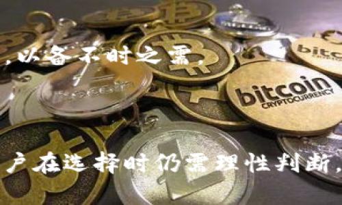   TP钱包与其他钱包的兼容性分析：如何选择适合你的数字货币钱包 / 

 guanjianci TP钱包, 数字货币钱包, 钱包兼容性, 区块链钱包, 钱包选择 /guanjianci 

### 1. 引言

随着数字货币的快速发展，各种类型的数字货币钱包应运而生。TP钱包作为一种新兴的数字钱包，其便利性和安全性赢得了不少用户的青睐。那么，TP钱包与其他类型的钱包能否通用呢？本篇文章将从多个角度详细分析TP钱包的兼容性、优势以及如何选择适合自己的数字货币钱包。

### 2. 什么是TP钱包？

TP钱包是一种多功能的数字货币钱包，支持多种主流的数字货币和区块链资产。它不仅提供了转账、接收和管理数字货币的基本功能，还集成了去中心化交易平台和其他优质服务。TP钱包的设计注重用户体验，界面友好，操作简单，吸引了新手和老手的使用。

### 3. TP钱包的兼容性

#### 3.1 TP钱包的支持资产

TP钱包支持众多种类的数字货币，包括但不限于比特币、以太坊、瑞波币等主流数字资产。用户可以通过TP钱包方便地管理多种币种的资产。这一功能使得TP钱包在用户之间广受欢迎。

#### 3.2 TP钱包与其他钱包的互通性

TP钱包可以与其他数字货币钱包进行相应的互通。大多数数字货币钱包遵循ERC20、BEP20等标准协议，因此用户在不同的钱包之间转账是可行的。举例来说，用户可以将TP钱包中的以太坊转账至其他支持以太坊的钱包中。

### 4. TP钱包的优缺点

#### 4.1 优点

- **用户友好**： TP钱包拥有的界面，非常适合初学者。
- **多币种支持**：支持多种数字资产，用户可在一个平台上管理多个币种。
- **安全性高**：TP钱包采用多重安全机制，保障用户资产的安全。

#### 4.2 缺点

- **功能相对简单**：相比于某些专业钱包，TP钱包在交易所功能、链上数据查询等方面可能稍显不足。
- **新手用户多**：由于其流行度，TP钱包可能会成为黑客攻击的目标。

### 5. 如何选择数字货币钱包？ 

选择数字货币钱包时，用户需要考虑几个关键因素：

#### 5.1 安全性

安全是数字货币钱包最重要的考量因素之一。选择拥有良好安全记录和多重验证方式的钱包，可以在一定程度上降低资产被盗的风险。

#### 5.2 用户体验

用户体验如何直接影响使用者对钱包的长期使用。优良的界面设计和流畅的操作步骤，可以提升用户的管理效率。

#### 5.3 资产支持

明确自己持有的数字资产类型，选择能支持这些资产的钱包。某些钱包只支持特定类型的货币，这可能会影响用户的资产管理。

#### 5.4 社区与口碑

社区的活跃度和用户的反馈非常重要。许多钱包都有自己的用户社区，能够及时获取更新信息和技术支持。

### 6. 常见问题解析

#### 问题一：TP钱包安全吗？

TP钱包的安全性值得关注。大多数数字货币钱包采用多重安全机制，包括密码保护、两步验证等。TP钱包也不例外。用户应定期更新密码，并开启所有可用的安全功能。此外，将大部分资产冷存储在不连接互联网的环境中，也是保护数字资产的重要方式。

#### 问题二：如何将TP钱包里资产转移到其他钱包？

资产转移的过程一般涉及到转账流程。首先，在TP钱包中选择要转移的资产，输入目标钱包地址和转账金额，确认信息无误后提交。系统将在区块链上处理这一笔交易，事务完成后，目标钱包中将收到相应金额的资产。

#### 问题三：TP钱包是否有手续费？

在TP钱包进行交易时，通常会收取一定的网络手续费。这一费用由区块链网络规定，具体金额会随时波动。用户在进行交易之前可以查看相关的手续费信息，以便合理预算。

#### 问题四：TP钱包支持哪些币种？

TP钱包支持多个种类的数字资产，包括比特币、以太坊、USDT等。用户在下载或使用TP钱包之前，可以在官方页面查看其支持的具体币种，以确定是否符合自己的资产需求。

#### 问题五：TP钱包是否可以恢复？

如果用户丢失了访问TP钱包的设备，则可以通过备份恢复钱包。TP钱包提供助记词和私钥备份，用户在创建新钱包时，应妥善保存这些资料，以备不时之需。

### 7. 结论

总而言之，TP钱包在数字货币钱包中凭借其多功能性、用户友好的界面与安全性吸引了众多用户。尽管与其他钱包存在一定的兼容性，但用户在选择时仍需理性判断，综合考虑安全性、用户体验和资产支持等方面。希望本文能帮助你对TP钱包有更深入的理解，并助力你在数字货币投资的道路上不断前行。