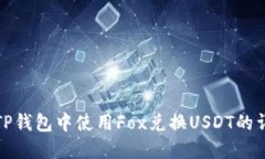 如何在TP钱包中使用Fox兑换USDT的详细教程