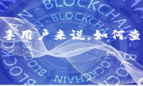 数字钱包名称是一种用于存储和管理加密货币和数字资产的软件工具，随着数字货币的普及，越来越多的人开始使用数字钱包来进行交易和投资。然而，对于许多新手用户来说，如何查看自己数字钱包的名称可能是一个常见的问题。在这篇文章中，我们将深入探讨这一主题，以确保用户能够清晰地理解如何查看数字钱包名称以及相关的注意事项。

如何查看数字钱包名称：全面指南