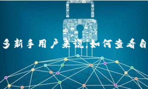 数字钱包名称是一种用于存储和管理加密货币和数字资产的软件工具，随着数字货币的普及，越来越多的人开始使用数字钱包来进行交易和投资。然而，对于许多新手用户来说，如何查看自己数字钱包的名称可能是一个常见的问题。在这篇文章中，我们将深入探讨这一主题，以确保用户能够清晰地理解如何查看数字钱包名称以及相关的注意事项。

如何查看数字钱包名称：全面指南