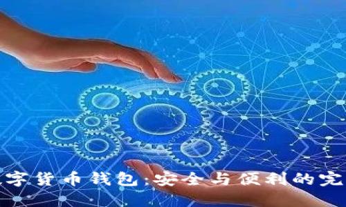 火币数字货币钱包：安全与便利的完美结合
