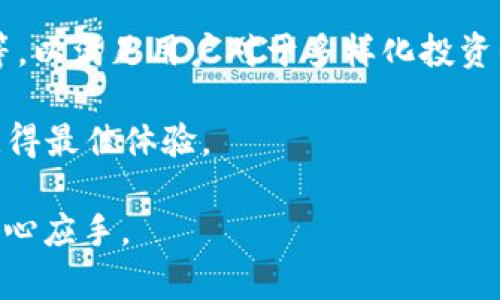   TP钱包支持HECO生态系统的全面解析 / 

 guanjianci TP钱包, HECO, 加密货币, 钱包, 区块链 /guanjianci 

在如今的数字时代，随着加密货币和区块链技术的不断发展，用户对于钱包的选择愈加关注。TP钱包作为一款热门的数字货币钱包，涵盖了多种链的支持，特别是在HECO（Huobi Eco-Chain）生态系统中的应用，成为了众多数字资产投资者的关注重点。本篇文章将详细解析TP钱包对于HECO的支持情况及其具体功能，同时解答用户可能提出的相关问题，帮助大家在使用过程中更加得心应手。

TP钱包概述
TP钱包是一款多功能的数字货币钱包，支持的区块链网络种类繁多，包括以太坊、比特币、EOS等主流链。它不仅提供了安全的资产存储功能，还具有快捷交易、DApp浏览、去中心化交易所的集成等多种功能，极大地方便了用户的日常使用。

TP钱包的界面设计友好，操作简单，适合不同层次的用户。用户可以通过TP钱包轻松管理自己的数字资产，包括查看资产余额、进行转账、交易等。同时，TP钱包还通过技术手段确保资金安全，尽量减少用户遭遇欺诈和攻击的风险。

HECO生态系统简介
HECO（Huobi Eco-Chain）是火币集团推出的一条高性能公链，旨在为去中心化应用（DApp）提供支持。HECO具有出色的性能，低交易费用以及快速的交易确认时间。由于其功能强大和效率高，HECO吸引了众多开发者和用户，同时也在DeFi、NFT等领域取得了显著的发展。

HECO凭借其独特的生态系统，成为了一个充满活力的区块链平台，尤其在DeFi应用中，HECO网络所承载的项目层出不穷，为用户提供了丰富的投资选择。

TP钱包与HECO的结合
TP钱包在其升级版本中，正式支持HECO网络。这一举措为使用HECO生态的用户提供了更多的便利，使他们能够更方便地管理HECO上的数字资产。不仅可以在TP钱包中查看HECO资产，还可以进行交易和参与各类DeFi项目。

用户在TP钱包中可以方便地创建HECO网络的地址，并将数字资产如HT（Huobi Token）、各种DeFi代币等添加到钱包中进行管理。TP钱包的安全措施也为用户的资产提供了很好的保障，用户可以放心地在HECO生态中进行交易。

常见问题解答

1. TP钱包如何支持HECO生态? 
TP钱包通过整合HECO网络，用户可以轻松创建HECO地址，进行资产存储和交易。具体而言，用户需要下载并安装TP钱包后，选择“添加网络”，在网络列表中选择HECO进行添加。完成后，用户即可以在TP钱包中进行HECO资产的管理、发送及接收。

钱包支持HECO后，用户不仅能看到HECO的资产，还能参与HECO生态内的各类DApp，如去中心化交易所、流动性挖矿等，从而充分发挥HeCO网络的优势。

2. TP钱包如何确保资产安全? 
TP钱包在资产安全方面采取了多项措施，以保护用户的数字资产。首先，TP钱包采用了先进的加密技术，确保用户的私钥不会被第三方获取。其次，TP钱包采用了去中心化的结构，用户的资金不在集中存储中，这样可以有效降低攻击风险。

此外，TP钱包还引入了多种防护机制，比如双重身份验证（2FA）、冷钱包存储等，进一步增强了安全性。用户在使用TP钱包时，建议定期备份钱包文件，并使用强密码以提升安全性。

3. 如何在TP钱包中交易HECO资源? 
在TP钱包中进行HECO资源的交易非常简单。首先，用户需要在钱包内找到自己的HECO地址，确保其有足够的资金以进行交易。用户可通过“转账”功能输入对方的HECO地址及转账金额，随后确认后即可完成交易。在交易过程中，注意查看交易费用，确保能满足网络的最低要求。

此外，TP钱包也支持用户在HECO生态中的去中心化交易所进行交易，用户可以根据市场情况选择合适的时机进行买入或卖出。通过一系列简单的操作，用户便能高效地管理自身的HECO资产。

4. TP钱包中的HECO资产如何交换? 
TP钱包中支持HECO资产的用户可以利用内置的去中心化交易所（DEX）进行资产交换。用户只需在钱包中选择要交换的资产，输入数量并选择目标资产，系统自动计算出交易所需的费用。

交易方式简单直观，用户可以在确认订单后完成交换，所产生的交易则会在HECO网络上被自动处理。值得注意的是，在进行资产交换时，建议用户关注市场的流动性与交易情况，以便选择最佳的交易时机。

5. 未来TP钱包对HECO的支持计划如何? 
未来，TP钱包计划继续扩展其对HECO生态的支持，增加更多功能以便用户能更加方便地参与HECO网络的各种投资和活动。这包括引入更多的DeFi项目、增加针对HECO的投资工具等，以满足用户对于多样化投资的需求。

与此同时，TP钱包会持续关注用户的反馈，希望通过用户的意见和建议来提升用户体验。此外，TP钱包也会定期进行升级，以适应不断变化的市场环境，确保用户在使用过程中能够获得最佳体验。

综上所述，TP钱包支持HECO生态系统的功能，为用户提供了多样化和便捷的使用体验。希望本文能为大家解答关于TP钱包和HECO的疑惑，帮助用户在未来的加密资产管理中更加得心应手。