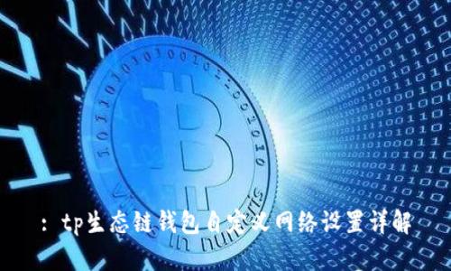 : tp生态链钱包自定义网络设置详解