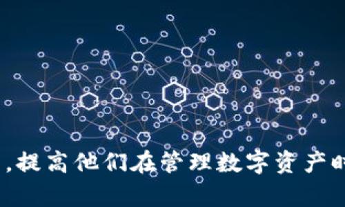   如何查看并保存区块链钱包余额的图片截图 / 

 guanjianci 区块链, 钱包, 余额, 截图, 加密货币 /guanjianci 

### 一、引言

随着加密货币的兴起，区块链技术逐渐走入了大众的视野。尤其是数字货币的交易和管理，引发了众多用户的关注。在这一过程中，区块链钱包作为存储和管理数字资产的核心工具，对于用户来说显得尤为重要。而在使用过程中，很多用户会希望能够查看到自己钱包的余额，并对这一余额进行截图保存，以便随时查看或用于其他用途。本文将详细介绍如何查看区块链钱包余额并进行截图，帮助用户更好地管理他们的数字资产。

### 二、区块链钱包的基本知识

区块链钱包是一种用于存储加密货币的数字钱包，其主要功能是存储用户的私钥和公钥。通过公钥，用户可以接收加密货币，而私钥则是用户进行交易的唯一凭证。因此，保护好自己的私钥是非常重要的。

#### 1. 区块链钱包的类型

区块链钱包主要分为三种类型：

- **热钱包**：这种钱包通常是在线钱包，用户能够随时访问和使用。优势在于其方便快捷，但由于是在线的，其安全性相对较低。

- **冷钱包**：冷钱包是指离线存储的数字资产，如硬件钱包或纸钱包。这种钱包的安全性高，但在使用上不够方便。

- **软件钱包**：软件钱包可以是热钱包或冷钱包的组合，通常会提供更多功能，如多币种支持和交易管理。

#### 2. 如何选择合适的区块链钱包

选择合适的区块链钱包至关重要，用户应该考虑以下因素：

- **安全性**：选择信誉好的钱包，确保其具备良好的安全措施。

- **易用性**：钱包界面是否友好、功能是否齐全，会影响用户的使用体验。

- **费用**：某些钱包会收取手续费，用户应事先了解相关费用。

- **客服支持**：选择提供良好客户服务的钱包，以便在遇到问题时能够及时解决。

### 三、如何查看区块链钱包余额

查看区块链钱包余额通常非常简单，以下是一般步骤：

#### 1. 登录你的钱包账户

首先，用户需要访问钱包官网，输入相关信息进行登录。如果使用的是移动钱包，则需打开APP并输入密码或指纹进行解锁。

#### 2. 查找余额显示区域

登录后，通常在钱包首页就能看到余额的显示区域。大部分钱包会明示用户的总资产及不同币种的分别余额。

#### 3. 刷新余额

如果余额未及时更新，用户可以尝试手动刷新余额。大部分钱包支持这一操作，用户只需寻找“刷新”或“更新”按钮进行尝试。

### 四、如何截图保存钱包余额

记录钱包余额完成后，用户可能希望将这一信息截图保存。以下是一些常用的截图方法：

#### 1. 使用电脑截图工具

对于桌面钱包用户，可以按下“Print Screen”键，然后打开图像处理软件（如Paint或Photoshop），粘贴（Ctrl   V）并保存截图。

#### 2. 使用手机截图功能

如果用户在手机上使用钱包，通常可以通过同时按下电源键和音量下键（不同设备可能有所不同）进行截图。截图后用户可以在相册中查找并编辑保存。

### 五、截图后的安全管理

保存了钱包的余额截图后，用户应该妥善管理这些图像文件。以下是一些建议：

- **安全存储**：将截图文件保存在安全的位置，避免丢失或被他人查看。

- **加密文件**：如果截图中包括敏感信息，可以考虑对文件进行加密，提高安全性。

- **定期备份**：定期将截图备份到U盘或云端，防止因设备损坏而导致的资料丢失。

### 六、常见的问题解答

在使用区块链钱包过程中，用户可能会遇到以下问题：

#### 1. 如何确保区块链钱包的安全？

确保区块链钱包的安全是每位用户必须关注的重点。要做到这一点，用户需要采取以下几个步骤：

- **使用双重认证**：许多钱包支持双重认证功能，在登录时需要除了密码之外还输入一次性验证码，这增加了一层安全保障。

- **定期更换密码**：定期修改密码，并且不要使用简单易猜的密码，尽量使用复杂且长度较长的密码。

- **避免公共网络**：尽量避免在公共Wi-Fi下登录钱包账户，因为公共网络的安全性常常无法保证。

- **备份私钥**：将私钥妥善保管、备份，并且不要共享给任何人。

通过以上措施，可以显著降低钱包被盗或丢失的风险。

#### 2. 如果钱包余额与区块链区块不一致，该怎么办？

在某些情况下，用户可能发现钱包显示的余额与区块链实际状态不一致，这种情况一般由以下几种原因导致：

- **网络延迟**：在网络状况不佳时，钱包可能无法实时更新余额。这种情况下，用户可以尝试刷新页面或者等待一段时间再次查看。

- **交易未确认**：某些交易在区块链上可能还未被确认，因此余额显示的金额可能会有所不同。

- **钱包故障**：如遇钱包软件故障，可能导致余额显示错误。这种情况可尝试重新安装钱包软件，或者联系客服进行咨询。

#### 3. 如何提高钱包的使用体验？

提升钱包使用体验可通过以下方式实现：

- **选择合适的操作界面**：根据自身需求选择界面友好的钱包，例如简洁易操作的手机应用。

- **使用多币种钱包**：如果用户持有多种数字资产，可以选择支持多种货币的钱包，这样在管理时更加方便。

- **尝试不同的钱包功能**：了解钱包中除了基本余额显示之外的其他功能，如定期通知价格变化、交易记录等，让自己的数字资产管理更为便利。

#### 4. 如何处理丢失的钱包？

若用户误删了钱包或由于设备损坏无法访问，通常可通过以下方式恢复：

- **助记词恢复**：许多钱包在创建时会提供助记词，保存此助记词可以在需要恢复钱包时使用。

- **联系客服寻求帮助**：若没有助记词，建议与钱包的客服取得联系，了解更多恢复方法。

- **定期备份**：一旦恢复成功，记得进行定期备份，确保今后不再遇到相同问题。

#### 5. 如何保护隐私信息？

在使用区块链钱包时，用户的隐私信息同样需要保护。以下是一些常见的保护措施：

- **匿名交易**：有些钱包或交易方式支持匿名交易，使用这些方式可以减少隐私泄露的风险。

- **避免在社交媒体上分享钱包信息**：不要将钱包地址、私钥、助记词等敏感信息分享到社交媒体或其他平台，以免被不法分子获取。

- **使用VPN**：在访问钱包时可以考虑使用VPN，增加连接的安全性。

### 七、总结

区块链钱包余额截图是用户对自己数字资产管理过程中常用的一项操作。了解如何查看余额、截图保存，并同时注意安全管理是每个用户都该掌握的基本技能。希望本文的信息能够帮助到更多的用户，提高他们在管理数字资产时的安全性与便捷性。经济的发展与科技的进步使得数字货币越来越被广泛应用，掌握这些基本操作能让用户在这一领域中游刃有余。