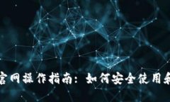 : 区块链钱包官网操作指南: 如何安全使用和管理
