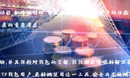 
jiaotiTP钱包兑换不成功的解决方案与预防措施/jiaoti

关键词：
TP钱包, 兑换不成功, 钱包使用, 整理解决方案, 数字货币/guanjianci

---

### TP钱包兑换不成功的现象

随着数字货币的流行，越来越多的人开始使用各种钱包进行交易和兑换。其中，TP钱包因其便捷性和安全性受到许多用户的青睐。然而，用户在使用TP钱包时，偶尔会遇到**兑换不成功**的情况。这种情况可能导致用户的时间和金钱损失，因此了解如何处理这些问题非常重要。

首先，让我们简单了解一下TP钱包。TP钱包是一款综合性的数字货币钱包，支持多种数字资产的存储和交易。用户不仅能够安全地存储自己的资产，还可以进行快速兑换。不幸的是，用户在进行兑换操作时，可能会遇到各种问题，比如网络延迟、币种问题、账户设置等，导致兑换不成功。

### 常见的TP钱包兑换不成功原因

#### 网络问题

网络是进行在线交易和兑换的基础。如果你的网络连接不稳定，或者服务器出现故障，那么在进行TP钱包的兑换时，很可能会导致失败。在这种情况下，用户可以尝试切换网络或稍后再试。

#### 币种不匹配

在TP钱包中，不同币种之间的兑换通常是有一定规则的。例如，当你尝试将某种数字货币兑换为另一种时，需要确认两者的兑换比例是否有效，以及目标币种是否支持。若不符合这些条件，兑换将会失败。

#### 账户设置

账户的安全设置也是影响兑换成功的重要因素。有些用户可能未完成KYC（身份认证）或未开启相应的安全功能。这些设置是为了确保用户的资金安全，但如果没有满足，便无法进行兑换。

### 解决TP钱包兑换不成功的步骤

1. **检查网络状态**
   - 确保你的设备连接到一个稳定且快速的网络。可以使用Wi-Fi或移动数据进行测试。

2. **确认币种有效性**
   - 在进行兑换前，查看所选择的币种是否可互通。确保你选择的目标币种在TP钱包中是支持的，并且当前市场的兑换比率是合理的。

3. **完成账户认证**
   - 检查你的TP钱包账户设置，确认是否完成必要的身份验证步骤。尽量按照平台的要求进行设置，确保没有遗漏重要的步骤。

4. **联系官方支持**
   - 如果仍然无法解决问题，可以尝试联系TP钱包的客服支持，以寻求进一步的帮助。

5. **使用社区资源**
   - TP钱包的用户社区往往会提供一些有效的解决方案和经验分享。通过浏览相关的论坛或社交媒体，可以找到其他用户的建议。

### 相关问题解析

#### 问题1：如何提升TP钱包的使用体验？

使用TP钱包的用户经常在体验中感到某些不便之处，因此提升使用体验也是一个常见话题。首先，用户可以提升设备性能，保持软件与TP钱包的更新，以确保获得最新的功能和安全性。此外，了解各种功能的使用方式，如如何进行跨链交易，也能帮助用户做出更加明智的决策。

使用TP钱包的契机让用户有机会与其他数字资产互动，因此选择合适的币种交易也至关重要。同时，保持良好的安全意识，定期更新账户密码，以及使用双重身份验证等手段都是帮助提升体验的重要措施。

#### 问题2：TP钱包与其他钱包有什么区别？

TP钱包与其他数字货币钱包如Metamask、Coinbase等相比，具有其独特的优势和劣势。例如，TP钱包的界面通常更加友好，操作简便，适合新手用户。而其他钱包如Coinbase则更适合资深投资者，因为其提供更丰富的交易工具和分析功能。

此外，TP钱包一般支持多种不同类型的区块链，而其他钱包可能仅支持特定的链和资产。在选择数字货币钱包时，用户需要根据自己的需求、操作频率及投资策略来选择合适的工具。

#### 问题3：为什么需要完成KYC验证？

KYC（Know Your Customer）是一项金融合规要求，旨在防止洗钱、欺诈和其他非法行为。对于用户而言，完成KYC验证虽然可能稍显繁琐，但却能够为账户提供更高的安全保障。而且，许多主流钱包和交易平台为了保护自己的用户，也会要求其完成KYC验证。

完成KYC验证后，用户不仅可以顺利进行各种复杂的交易，还可以享受更高的交易限额与安全保障。因此，理解KYC的重要性并积极配合，是每个使用TP钱包的用户需要关注的议题。

#### 问题4：如何处理TP钱包的安全隐患？

在使用TP钱包的过程中，安全隐患是用户必须要重视的问题。为了确保资金安全，用户应该时刻保持警惕，并采取一些必要的安全措施。例如，可以定期检查账户的登录记录和交易记录，以便及时发现异常行为。

此外，确保钱包尽可能使用强密码，并开通双重身份验证等防护措施，可以有效防止不法分子的入侵。用户还应避免在公共网络下进行大额交易或传输敏感信息，以保护资产的安全性。

#### 问题5：TP钱包的未来发展方向是什么？

TP钱包的发展方向将在很大程度上受到市场需求和技术进步的影响。首先，随着区块链技术的不断完善，TP钱包可能会推出更多的创新功能，如跨链转账、智能合约等，以提高用户的体验。

其次，从用户体验方面来看，TP钱包未来或将更注重提升操作简便性与安全性。为了吸引和留住用户，增强交互设计与数据安全是未来发展的重要考虑。

最后，随着合规化监管日益严格，TP钱包的团队也可能需要加强与监管机构的沟通，以确保能够适应市场变化，保障合规运营。

### 总结

TP钱包作为一种流行的数字资产管理工具，其在使用过程中可能会遇到兑换不成功的问题。然而，只要用户根据上述解决方案来采取行动，并且保持对钱包的了解，往往都能够顺利解决各种问题。此外，了解相关的安全隐患、完成必要的KYC认证、提升使用体验以及关注未来发展方向，都是用户掌握TP钱包使用的关键信息。

在这个快速变化的数字货币世界中，适应新情况、保持警觉与学习能力，将是每一个用户持续获益的保证。希望这些信息能够帮助到广大TP钱包用户，更好地使用这一工具，安全而高效地进行数字货币的交易与管理。