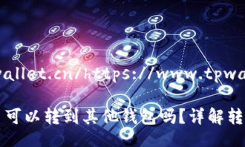 https://www.tpwallet.cn/https://www.tpwallet.cn

Title: tp钱包的币可以转到其他钱包吗？详解转账流程与注意事项
