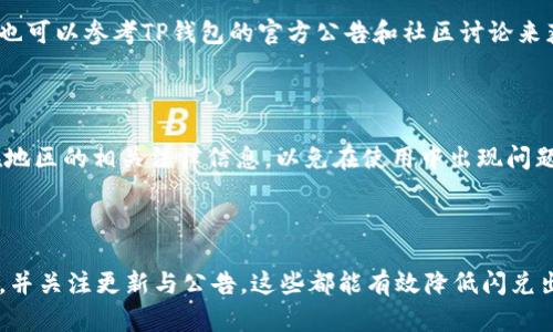   TP钱包闪兑一直在授权的问题解析与解决方案 / 

 guanjianci TP钱包, 闪兑, 授权, 问题解决, 数字货币 /guanjianci 

TP钱包是一款广泛使用的数字货币钱包，其功能包括交易、闪兑等。虽然TP钱包的用户体验较为良好，但在使用过程中，偶尔会出现一些问题，比如“闪兑一直在授权”。这个问题的出现可能会让用户感到困惑，甚至焦虑。本文将深入探讨TP钱包闪兑授权问题的根源、解决方案，并给出一些实用的建议和预防措施。

### 什么是TP钱包闪兑？

TP钱包是一个支持多种数字货币的综合性钱包，其闪兑功能允许用户在不同的数字资产之间进行快速兑换。这意味着，用户可以在不需将资产转入交易所的情况下，快速地将一种数字货币转换为另一种。闪兑的便捷性使得TP钱包在用户群体中享有很高的声誉。

闪兑功能背后是一个复杂的系统，它依赖于多个核心组件，包括区块链网络、智能合约以及交易撮合机制。当用户发起闪兑时，系统会通过一系列授权步骤来确保交易的安全性和有效性。

### TP钱包闪兑一直在授权的原因

用户在进行闪兑时，有时会遇到“授权”环节一直未完成的情况，这通常会让人感到困惑。这种情况可能由多种原因导致，包括：

1. **网络拥塞**：闪兑过程中的交易必须在区块链网络上得到确认。如果网络流量过大，交易确认时间可能会延长，从而导致闪兑一直停留在授权状态。

2. **账户余额不足**：在进行闪兑前，用户的账户中必须有足够的余额，包括要闪兑的资产和交易手续费。如果用户的余额不足，交易会进入等待状态。

3. **智能合约问题**：TP钱包在后台使用智能合约来处理闪兑交易。如果智能合约出现问题，比如版本不兼容或代码错误，可能会导致授权环节无法顺利完成。

4. **钱包版本更新**：有时，钱包需要更新到更高版本才能正常使用某些功能。如果用户未及时更新，可能会出现授权问题。

5. **用户操作失误**：在进行交易时，用户的操作如果不当，比如选错币种或错填数量，也可能导致授权过程一直未能完成。

通过了解这些可能的原因，用户可以开始排查问题并进行解决。

### 解决TP钱包闪兑授权问题的步骤

当用户遇到TP钱包闪兑一直在授权的情况时，可以尝试以下几步来进行解决：

#### 1. 检查网络状态

网络拥塞是导致闪兑授权问题的一个常见原因。用户可以通过访问区块链浏览器，查看当前网络的交易量和确认时间。如果网络比较拥堵，建议稍后再试闪兑，或选择在交易量较低的时间段进行。

#### 2. 确保账户余额充足

用户在发起闪兑交易前，需确认自己的账户中是否有足够的余额。不仅要考虑到待转换的资产数量，还要考虑交易的手续费。如果余额不足，用户可以通过充值或选择较小的交易金额来解决。

#### 3. 更新钱包版本

确保TP钱包是最新版本，有时候更新版本能够解决之前存在的bug。在应用商店中检查是否有可用更新，并及时进行更新。

#### 4. 检查智能合约状态

如果是由于智能合约的问题，用户可以在TP钱包的官方网站或社区找到相关信息，查看是否有正在进行的技术问题或者维护公告。如果确定是智能合约方面的问题，用户可以选择等待官方解决。

#### 5. 重新操作

如果以上步骤没有解决问题，用户可以尝试取消当前授权，并重新发起闪兑操作。在重新操作时，确保所有的信息都填写正确，并仔细确认每一步骤。

### 如何预防闪兑授权问题的发生？

虽然大多数授权问题都是可以解决的，但预防总是比解决更有效。以下是一些实用的建议，帮助用户降低发生闪兑授权问题的几率：

#### 1. 定期检查余额

用户应定期检查自己的账户余额，确保在需要进行闪兑时能够迅速完成，避免因余额不足而导致的授权失败。

#### 2. 理解交易手续费

了解不同资产的交易手续费，尤其是在网络拥堵时，这些手续费可能会增加。因此，用户应在一开始就预留出足够的资金以应对手续费。

#### 3. 关注官方消息

定期关注TP钱包的官方网站和社区，了解最新的更新、维护公告和常见问题解答。这能够帮助用户及时获取信息，避免因缺乏最新消息而导致的问题。

#### 4. 多做实验

在进行大额交换前，可以尝试小额的闪兑进行实验，以便检查系统是否正常工作。如果小额闪兑成功，用户再进行大额操作就相对安全。

#### 5. 技术支持

用户应了解TP钱包的技术支持渠道，必要时可以主动寻求帮助。在遇到问题时，及时联系官方客服，获取专业的指导和解决方案。

### 常见问题解答

在使用TP钱包进行闪兑时，用户可能会遇到一些常见问题。以下列举五个常见问题及其详细回答。

#### 问题1: 需要多久才能完成闪兑授权？

闪兑授权的完成时间会受到多种因素的影响，包括网络状态、交易量及平台负载等。在正常情况下，闪兑的授权应在几分钟内完成，但如果网络拥堵或者系统出现技术问题，可能会延长授权时间。用户可以通过交易记录查看状态，并保持耐心，必要时可刷新界面或重新尝试。

#### 问题2: 如果闪兑失败，资产会被扣除吗？

通常情况下，如果闪兑交易失败，系统不会扣除任何的资产。用户在进行闪兑时仅需要支付交易手续费，如果交易因某种原因未能成功，用户的原始资产仍然会保留在账户中。然而，为了确保资产的安全，用户在进行交易前应确认每一步骤的信息，并监控交易状态。

#### 问题3: 是什么导致闪兑速度缓慢？

闪兑速度的缓慢一般与网络拥堵有关。如果许多用户同时在进行交易，区块链网络的交易处理能力可能会受到压制。此外，价格波动也可能导致交易的慢速确认。如果用户希望提高闪兑速度，可以考虑选择在夜间或交易少的时段进行操作。

#### 问题4: 是否有办法检查智能合约状态？

用户可以通过访问区块链浏览器，输入合约地址来查询智能合约的状态。这将显示出合约是否正常运行及其最近的活动记录。此外，也可以参考TP钱包的官方公告和社区讨论来获取有关智能合约的最新消息，确保使用过程中无疑虑。

#### 问题5: TP钱包闪兑功能是否受到地区限制？

虽然TP钱包大多数功能在全球范围内都可使用，但部分地区可能会因当地法律法规而对某些功能进行限制。用户最好熟悉自己所在地区的相关法律信息，以免在使用中出现问题。

### 总结

对于TP钱包闪兑一直在授权的问题，用户不必过于惊慌，通常可以通过合理的排查与解决方案来解决。了解相关知识，定期检查余额，并关注更新与公告，这些都能有效降低闪兑出现问题的几率。此外，掌握一些常见问题的解答，有助于用户更顺畅地进行数字资产的交易。希望以上内容能够帮助到您！