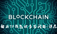 如何解决TP钱包被多签问题：详尽指南