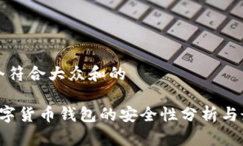 思考一个符合大众和的

 中国数字货币钱包的安全性分析与最佳实践