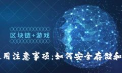 区块链钱包使用注意事项：如何安全存储和管理