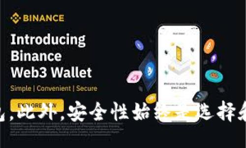 jiaotui/jiaotui

加密钱包推荐软件，在区块链和数字货币日益普及的今天，越来越多的人开始关注加密钱包的安全性与便捷性。加密钱包是一种用于存储、管理、接收和发送数字货币的软件或硬件，选择一款合适的加密钱包软件，对于任何一位数字货币投资者来说都至关重要。本篇文章将详细介绍几款优秀的加密钱包推荐软件所具备的特性、优缺点、操作方式以及如何选择适合自己的钱包。

关键词：
/guanjianci

### 1. 加密钱包软件的基本概念

随着加密货币的迅速崛起，越来越多的人开始了解和使用加密钱包。简单来说，加密钱包可以认为是数字货币的银行账户，但它不是传统银行，而是通过区块链技术实现的。用户通过钱包可以进行数字货币的存储、交易和管理。

加密钱包大体上可以分为两种类型：热钱包和冷钱包。热钱包是指在线钱包，用户可以通过网络轻松访问，适合频繁交易的用户；冷钱包则是离线存储的钱包，安全性更高，适合长期持有的投资者。

### 2. 加密钱包推荐软件一览

#### 2.1 Exodus钱包

Exodus是一个非常受欢迎的桌面和移动钱包，它以用户友好的界面和多种加密货币支持而著称。用户可以通过简单的操作实现多种数字货币的存储与交易。

优点：
- 操作简单，适合初学者
- 支持多种数字货币
- 内置交易平台，不用离开钱包就能进行交易

缺点：
- 作为热钱包，安全性相对较弱
- 不支持法定货币入金

#### 2.2 MyEtherWallet

MyEtherWallet专为以太坊及其代币设计的开源钱包，允许用户完全控制私钥，安全性高。它是一个非常适合对以太坊生态系统熟悉的用户使用的钱包。

优点：
- 用户可以完全控制私钥
- 开源代码，透明性高
- 支持ERC20代币

缺点：
- 界面对初学者少有友好度
- 不支持多种加密货币，只限于以太坊及其代币

#### 2.3 Ledger Nano S（硬件钱包）

Ledger Nano S是目前市场上最受欢迎的硬件钱包之一。这个硬件钱包的安全性极高，适合长线投资者使用。它通过USB接口与电脑连接，能够安全地存储多个加密资产。

优点：
- 安全性极高，私钥离线保存
- 支持多种加密货币
- 操作界面简单易懂

缺点：
- 相较于软件钱包，使用不够方便
- 需要花费一定费用购买

#### 2.4 Trust Wallet

Trust Wallet是一款由Binance推出的移动加密钱包，致力于为用户提供多资产支持和安全性。其用户友好的界面和良好的用户体验吸引了大量用户。

优点：
- 支持多种数字货币和代币
- 用户界面友好，易于上手
- 可直接与去中心化应用（DApp）交互

缺点：
- 作为热钱包，存储安全性较低
- 对于新手来说，可能需要时间了解各个功能

### 3. 如何选择合适的加密钱包？

选择适合自己需求的加密钱包，首先要考虑自己对安全性、便捷性、支持币种等方面的需求。以下是几个关键要素：

#### 3.1 安全性

安全性是选择加密钱包时最重要的因素。硬件钱包通常比热钱包安全，因为他们的私钥是存储在设备中的，而不是在联网的环境下。对于长期持有的数字资产，建议选择硬件钱包。

#### 3.2 便捷性

对于频繁交易的用户，热钱包如Exodus或Trust Wallet提供了方便的使用体验，用户可以快速进行交易，而不需要太多的操作步骤。另一方面，冷钱包在交易时需要额外的步骤，但提供了更高的安全性。

#### 3.3 支持的币种

在选择钱包前，确保其支持你所持有的加密货币。像MyEtherWallet专注于以太坊及其代币，适合专注于以太坊的用户；而Exodus和Trust Wallet则支持更广泛的币种。

### 4. 常见问题解答

#### 问题1：加密钱包安全吗？

##### 加密钱包的安全性评估

加密钱包的安全性主要由两方面决定：钱包类型和用户的操作习惯。硬件钱包（如Ledger Nano S）因其私钥存储在离线设备中，因此具有很高的安全性。相较于热钱包（如Exodus、Trust Wallet），其安全性相对较低，因为热钱包连接到互联网，更容易受到黑客攻击或钓鱼攻击。

此外，用户自身的操作习惯也对钱包的安全性有直接影响。例如，保持软件钱包的更新、使用强密码、启用双重身份验证等，都能显著提高安全性。用户还需定期备份钱包文件，确保在设备丢失或损坏的情况下能够找回资金。

#### 问题2：如何备份和恢复我的加密钱包？

##### 加密钱包的备份与恢复流程

备份和恢复加密钱包的过程相对简单，但需要仔细遵循步骤。一般来说，加密钱包在创建时会生成一组助记词或恢复短语。用户需将这些信息妥善保存，因为这就是恢复钱包的唯一方式。

对于软件钱包，通常提供导出助记词的选项，用户应在安全环境中进行操作，确保没有其他人获得这些敏感信息。若需要恢复，可以下载相应的钱包软件，选择“恢复钱包”选项，输入助记词即可找回资产。

对于硬件钱包，备份的过程通常会在初次设置时提示用户生成恢复短语，用户需将其妥善保存。若硬件钱包丢失，可通过该恢复短语在新硬件上恢复资金。

#### 问题3：我可以在手机上使用加密钱包吗？

##### 手机使用加密钱包的可行性

是的，手机上使用加密钱包完全可行，并且非常普遍。许多数字货币钱包，如Trust Wallet、Coinomi等，都是专为移动设备设计的。这些钱包通常提供友好的用户界面，方便用户进行每日的交易。

在使用手机钱包时，用户需要注意安全性问题，尤其是在公共Wi-Fi网络下使用时。建议启用手机的安全设置，如指纹识别或面部识别，并定期更新钱包应用程序，以降低安全风险。

此外，手机钱包通常也允许用户立即接收和发送加密货币，方便快捷，适合频繁交易的用户。

#### 问题4：如果丢失了加密钱包里的数据，我该怎么办？

##### 加密钱包丢失数据后的应对措施

若用户不小心丢失了加密钱包中的数据，首先不要惊慌。大多数情况下，只要用户在钱包创建时保存了助记词或恢复短语，就能够找到并恢复自己的资产。用户可以使用这些助记词在相同或不同的加密钱包软件中恢复其资金。

如果没有备份，那么找回资金的可能性就非常小。加密货币交易是去中心化的，不像传统银行能通过客服方式找回资金。用户应当在使用加密钱包前，提前确保备份了相关信息，避免因忘记备份造成损失。

为了未来更好的安全保障，建议对重要的资料进行多份备份，比如将助记词存储在多处安全的地方，确保在意外情况下，可以通过其他备份找回数据。

#### 问题5：可以使用多个加密钱包吗？

##### 使用多个加密钱包的优势与注意事项

当然可以，许多用户选择同时使用多个加密钱包。这种做法有几个明显的优势。首先，用户可以根据不同的需求选择相应的钱包。例如，可以使用硬件钱包存储长期投资的数字货币，而使用软件钱包进行日常交易。这样，可以在有效管理资金的同时，降低风险。

其次，使用多个钱包可以避免因单一钱包出现问题而导致所有资产受损。例如，若一个钱包被盗或发生故障，仍然能够通过其他钱包安全存储和管理资产。

然而，使用多个钱包也需要做好混淆管理，确保对各个钱包的助记词和私钥进行妥善管理，建议使用密码管理工具进行记录，避免因忘记密码而造成损失。

### 总结

选择合适的加密钱包可以帮助用户更安全地管理数字资产，同时提高交易的便捷性。通过了解各款加密钱包的特点与使用体验，用户应结合自己的需求选择最适合自己的钱包。此外，安全性始终是选择和使用加密钱包的首要考虑因素，用户应养成良好的安全管理习惯，以保护个人资产。