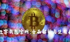 TP数字钱包官网：全面解析与使用指南