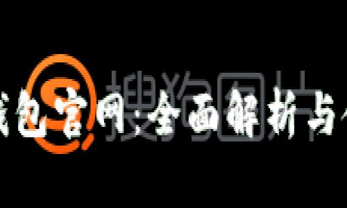 TP数字钱包官网：全面解析与使用指南