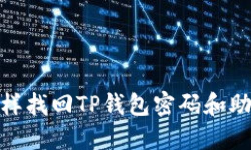: 怎样找回TP钱包密码和助记词