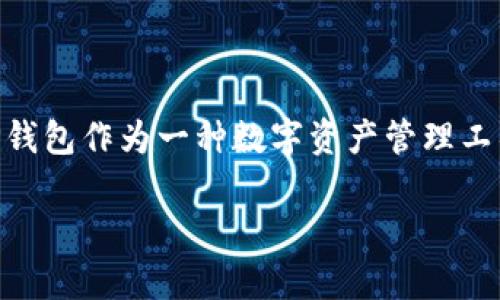 TP钱包需要别人激活吗这个问题在用户群体中比较常见，伴随着加密货币的上升，更多的人开始接触和使用数字钱包，而TP钱包作为一种数字资产管理工具，自然引起了大家的关注。在这里，我们将深入探讨TP钱包的激活过程、是否需要他人帮助激活，以及与之相关的重要问题。

TP钱包需要别人激活吗？详解TP钱包的使用与激活流程