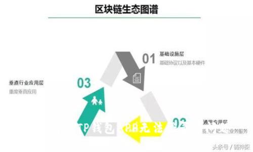 如何解决TP钱包APP无法登录的问题