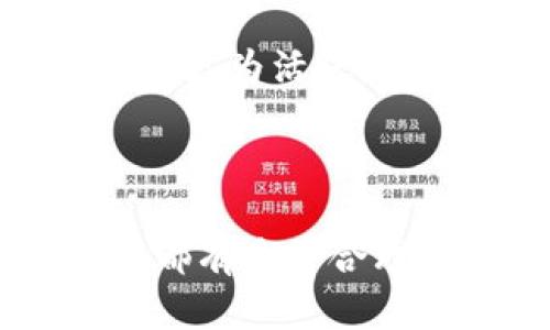   为什么TP钱包无法进入市场的原因及解决办法 / 

 guanjianci TP钱包, 区块链, 钱包无法进入, 解决方案, 数字货币 /guanjianci 

在现代数字金融时代，区块链技术和数字货币逐渐成为我们生活中不可或缺的一部分。钱包作为持有和交易数字货币的重要工具，备受用户关注。其中，TP钱包是一个新兴的数字货币钱包，然而在使用的过程中，许多用户可能会遇到“TP钱包不能进入市场”的问题。那么，是什么原因导致这一问题的出现？我们应该如何解决？本文将详细探讨这一主题，并为您提供切实可行的解决方案。

### TP钱包的基本介绍

TP钱包，作为一款多功能的数字货币钱包，支持多个区块链网络，用户可以通过它存储、转账和交易各种数字资产。与传统钱包不同，TP钱包在安全性、便捷性、用户体验等方面均有所提升。由于其强大的功能和友好的界面，TP钱包迅速在区块链用户中获得了不少关注。

### 为什么TP钱包无法进入市场？

#### 1.网络问题

在使用TP钱包的过程中，用户首先需要确保自己的网络连接正常。如果用户的网络不稳定或者信号较差，将会影响钱包的正常访问，导致用户无法进入市场。这在使用移动网络时尤为明显，许多用户可能因为信号不佳而无法顺利访问TP钱包。

#### 2.钱包版本过旧

TP钱包的开发团队会定期推出新的更新，以修复已知的问题和漏洞。如果用户未及时将自己的钱包更新到最新版本，可能会导致某些功能无法正常使用，从而在进入市场时遇到障碍。更新软件是确保数字资产安全和钱包正常运作的关键步骤。

#### 3.用户身份验证问题

TP钱包在使用时可能需要进行身份验证。如果用户在创建钱包时未按照要求完成身份认证，可能会导致无法进入交易市场。身份验证不仅是为保证交易安全，也是为了符合各国法律法规的要求。

#### 4.市场维护或问题

有时TP钱包的市场可能会进行定期维护，因此处于维护状态的市场无法访问。如果用户在维护期间尝试访问市场，将会出现无法进入的情况。这种情况通常是暂时的，用户只需耐心等待市场恢复即可。

#### 5.设备或系统问题

TP钱包的使用设备也可能导致问题的出现。不同的设备和操作系统可能会影响钱包的性能。如果用户的设备存在系统错误或恶意软件，可能会直接导致TP钱包无法打开或访问市场。

### 解决TP钱包无法进入市场的方案

#### 1. 检查网络连接

首先，用户需要检查自己的网络连接是否正常。可以通过尝试访问其他网站或应用程序来确认网络连接是否正常。如果网络不稳定，建议更换到另一网络（如从移动数据切换到Wi-Fi），重新尝试进入TP钱包。

#### 2. 更新钱包版本

确保TP钱包是最新版本。如果用户发现自己的钱包版本较旧，可以前往应用商店（如App Store或Google Play）进行更新。更新后，重新启动TP钱包，尝试再次访问市场。

#### 3. 完成身份验证

如果用户未完成身份验证，建议前往TP钱包设定中查看身份验证状态。若未完成，按照相关要求完成身份验证，这样可以为顺利进入市场打好基础。

#### 4. 关注市场公告

用户可以关注TP钱包的官方公告，了解市场是否正在进行维护或出现问题。若市场正在维护，则需等待官方通知恢复正常后再尝试访问。

#### 5. 检查设备问题

确认使用的设备或系统没有问题。如果用户发现设备上存在恶意软件或系统异常，建议进行清理和。同时，可以尝试在其他设备上登录TP钱包，排查是否是设备本身造成的问题。

### 常见问题详解

#### 问题一：TP钱包是否安全？

TP钱包在安全性方面具有良好的表现，但用户在使用时仍需要注意一些安全问题。首先，TP钱包采用了多重签名技术和加密协议，能有效保障用户资产的安全性。然而，用户在选择使用TP钱包时，也需要做好自身的安全防护，如定期更改密码、使用强密码、开启两步验证等。此外，用户应该保持备份私钥，并尽量避免在公共电脑或网络环境中使用。

#### 问题二：如何恢复TP钱包的账户？

如果用户忘记了TP钱包的密码或者丢失了访问权限，可能需要通过恢复助记词来找回账户。TP钱包在创建时会生成一组助记词，用户应妥善保存这组信息。在登录界面选择“恢复钱包”选项，输入助记词进行账户恢复。如果用户没有保存助记词，则可能无法找回账户，因此在创建钱包时一定要重视助记词的保存管理。

#### 问题三：TP钱包支持哪些数字资产？

TP钱包支持多种数字资产，包括主流的比特币、以太坊、USDT等，而且不断扩展新的数字资产。如果用户想了解具体的支持资产，可以前往TP钱包的官方网站或应用内查阅最新的支持列表。此外，TP钱包也支持ERC20代币，用户可以通过添加合约地址的方式管理更多种类的数字资产。

#### 问题四：如何进行交易？

在TP钱包中进行交易非常简单。用户只需选择“转账”功能，输入收款方的地址和转账金额，确认无误后，点击“发送”。在整个过程中，用户需关注交易的手续费，确保账户余额足够。同时，交易的一些状态（如待确认、已完成等）也会在钱包应用中显示，用户可以随时查看交易进展。

#### 问题五：TP钱包支持的交易对有哪些？

TP钱包支持多种交易对，具体交易对的设置可能会根据市场的情况而变化。用户可以通过TP钱包的数据分析工具，查看实时交易对信息。这根据市场的流动性和其他因素而有所不同。有些热门币种的交易对更为活跃，用户可以根据交易情况，调整自己的交易策略。

### 总结

TP钱包作为一款新兴的数字货币钱包，正引领着数字资产管理的新时代。无论是由于网络问题、钱包版本过旧，还是身份验证不完整、市场临时维护，用户在使用过程中遇到的“TP钱包不能进入市场”的问题都有多种合理的解释和解决方法。通过以上列举的问题及解决方案，希望可以帮助广大用户更好地使用TP钱包，享受数字货币交易的乐趣。同时，在使用数字货币的过程中，亦应时刻保持警惕，注意保护自己的资产安全。