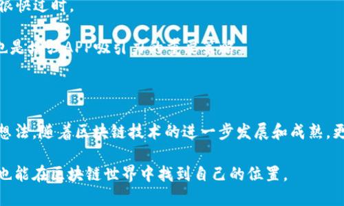   区块链APP开发，一个人能否成功？ / 

 guanjianci 区块链, APP开发, 独立开发者, 编程技能, 项目管理 /guanjianci 

区块链技术近年来迅速崛起，吸引了无数的开发者和创业者投身其中。作为一种去中心化的、数据不可篡改的技术，区块链为各行各业的数字化转型提供了新的可能性。从金融、物流到医疗、供应链，区块链的应用场景日渐广泛。在这个背景下，许多技术人员和创业者开始寻求机会，问自己是否可以独立开发一款区块链APP。

### 什么是区块链APP？

区块链APP是指基于区块链技术构建的应用程序，它的核心特性是去中心化、安全性高、透明性强。与传统的APP不同，区块链APP不依赖中央服务器来存储和管理数据，而是通过多个节点共同维护一个分布式账本。这种特性使得区块链APP在处理数据和进行交易时具有更高的安全性和信任度。

在区块链APP的开发过程中，开发者需要了解和掌握多种编程语言和技术框架，具体包括：

1. **智能合约**：一般使用Solidity等语言编写，主要用于规定交易条款和执行自动化交易。
2. **区块链平台**：如以太坊、Hyperledger Fabric等，每个平台都有其独特的特点和适用场景。
3. **前端开发**：HTML、CSS、JavaScript等，用于设计和实现用户界面。
4. **后端开发**：对于数据的存取、合约的交互等，使用Node.js、Python等技术。

### 独立开发区块链APP的可行性

在考虑一个人是否能独立开发区块链APP时，必须考虑多个因素，包括个人技能、项目规模、时间投入等。具体分析如下：

#### 技能要求
开发一款成功的区块链APP，需要开发者具备一系列技能。首先，开发者需要对**区块链**的原理有深刻的理解，包括区块、链、共识机制等基本概念。其次，开发者必须熟悉相关编程语言，尤其是与所选区块链平台相对应的语言，例如Solidity。

此外，前端和后端的开发技能也不可或缺。虽然现在有不少模板和开源项目可以借鉴，但对于不熟悉前后端开发的单个开发者来说，将会面临不少挑战。

#### 项目规模
项目规模对开发的难度影响重大。简单的区块链APP，如一个基于智能合约的投票系统，可以由一位开发者在相对较短的时间内完成。而复杂的应用，比如一个完整的去中心化金融（DeFi）平台，需要一个团队的协作才能完成，因为涉及的方面更多，例如用户安全、接口设计、数据处理等。

#### 时间投入
开发时间也是一个重要的考量因素。即使在技术能力足够的情况下，开发一个完整的区块链APP仍然可能需要数月的时间。如果这个项目是开发者的主职工作，时间的投入将相对集中；但若是兼职开发者，时间分散可能导致项目开发周期延长。

### 可能会遇到的问题

在开发过程中，想要成功将一个想法变成现实，以下是一些潜在的问题及其探讨：

#### 1. 选择合适的区块链平台

区块链平台的选择是开发过程中特别关键的一环。不同的平台适用于不同的开发需求，开发者需要根据项目的特定需求来选择。如以太坊适合需要智能合约的应用，而Hyperledger Fabric则更加适合企业级的应用。

首先，开发者需评估所需的**区块链**特性，包括去中心化程度、安全性、交易速度等。其次，选择平台时还要考虑社区活动、高度文档支持和开发者工具的可用性等。这些都会影响到开发效率和后期维护。

在这一决策过程中，开发者可以通过咨询行业专家或参与开发者论坛来获取更多信息。此外，自己动手在选定的平台上进行实验也是积累经验的好方法。

#### 2. 如何确保安全性

安全性是区块链APP开发的另一个大难题。由于技术的去中心化特性，安全漏洞可能导致用户资产的损失。因此，开发者在编写智能合约时，必须遵循安全最佳实践，包括避免重入攻击、时间戳依赖等常见漏洞。

为了确保应用的整体安全性，开发者可以考虑使用标准的审计工具和框架，如Mythril、Oyente等，来测试智能合约的安全。此外，代码实施前应由第三方进行审计与测试，以保证产品的安全性和稳定性。

#### 3. 成本预算问题

开发区块链APP通常需要一定的成本支出，包括开发工具的购买、云服务器的费用等。如果您是独立开发者，预算需仔细规划，以免资金短缺中断项目进度。此外，许多区块链平台如以太坊还会涉及到交易的Gas费用，在设计合约时需要考虑到这些额外的开支。

在项目初期，可考虑使用开源软件来降低成本，待项目成熟后再投入资金进行更复杂的功能开发。同时，了解众筹或者寻找投资也是实现项目融资的一种方式。

#### 4. 如何进行市场推广

即使一个区块链APP开发得再出色，如果没有有效的市场推广策略，也难以实现用户增长。市场推广可以从多方面展开，包括社交媒体营销、参加行业展会、撰写技术博客等。

利用社交媒体平台的优势，使自己更多地被目标用户看到，且能得到用户的反馈，以此指导产品的发展方向。定期更新产品的功能和信息会保持用户的兴趣，而活跃的客户支持也可以提升客户的忠诚度。

#### 5. 维护与升级

区块链技术不断发展，新的技术、功能与行业标准层出不穷，为此开发者必须在APP完成后进行持续的维护与升级。如果忽视这一点，APP将很快过时。

开发者应该建立持续的维护机制，定期审查和更新APP，确保其功能与技术在行业前沿。此外，鼓励用户反馈，及时根据用户需求进行调整，也是增强APP吸引力的重要策略。

### 结论

尽管单独开发区块链APP面临诸多挑战，但通过不断学习提升技术，合理规划项目、有效管理资源，独立开发者完全有可能成功实现自己的想法。随着区块链技术的进一步发展和成熟，更加便利的工具和框架将不断涌现，未来可能会有更多的独立开发者勇敢探索这个新领域。

独立开发区块链APP并不是一条容易的路，但每一个有理想、有能力的开发者都应该勇敢尝试。通过适当的规划和持续的努力，个人开发者也能在区块链世界中找到自己的位置。