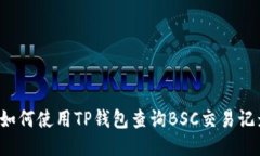  如何使用TP钱包查询BSC交易记录