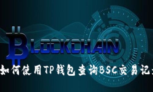  如何使用TP钱包查询BSC交易记录