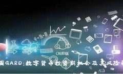 币圈GARD：数字货币投资新机会及其风险解析