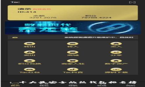 : 十大最安全的热钱包排名榜