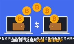 TP钱包更新后没有市场了怎么买卖？完整指南与常