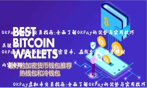 
OKPay虚拟币交易指南：全面了解OKPay的优势与实用技巧

关键词：
OKPay, 虚拟币交易, 加密货币, 在线支付, 投资理财

内容介绍：


    OKPay虚拟币交易指南：全面了解OKPay的优势与实用技巧