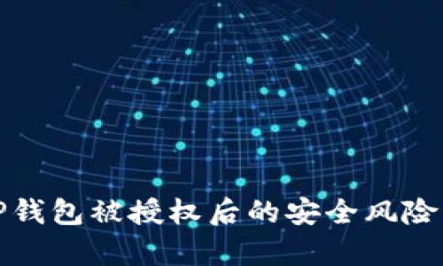 深入解析TP钱包被授权后的安全风险与应对措施