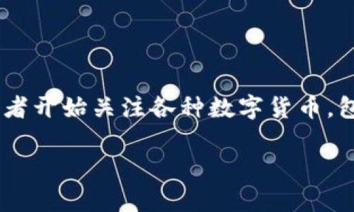 数字货币ACE可靠吗? 是一个引起许多人关注的问题。随着数字货币的不断发展，越来越多的投资者开始关注各种数字货币，包括ACE。然而，在投资之前，我们需要了解ACE的背景、特点、风险以及市场前景，以做出明智的决策。

数字货币ACE：详解其可靠性与投资前景