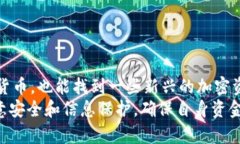   如何在TP钱包上进行安全交易 /  guanjianci TP钱包