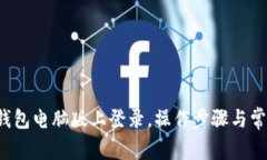  如何在TP钱包电脑版上登录，操作步骤与常见问