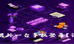 TP钱包如何在另外一台手机登录？详细步骤与技巧