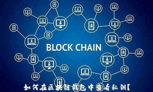 
如何在区块链钱包中查看私钥？