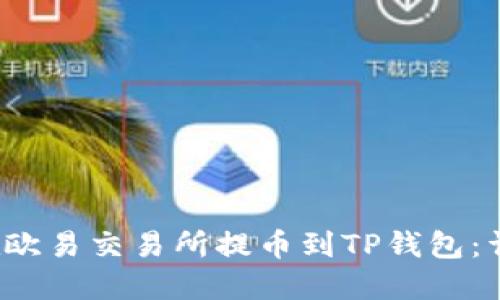  如何在欧易交易所提币到TP钱包：详细指南