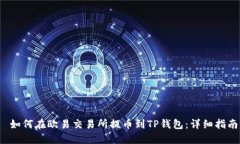  如何在欧易交易所提币到TP钱包：详细指南